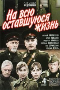 На всю оставшуюся жизнь (1975)