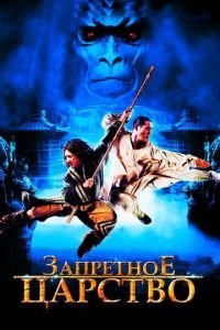   Запретное царство (2008)