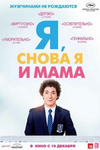   Я, снова я и мама (2013)