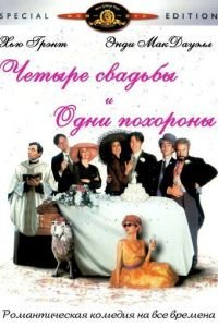 Четыре свадьбы и одни похороны (1993)