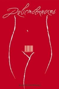 Девственность (2008)