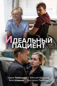 Идеальный пациент 1 сезон 