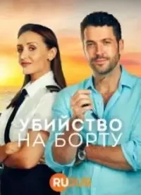 Убийство на борту 1-3 сезон 