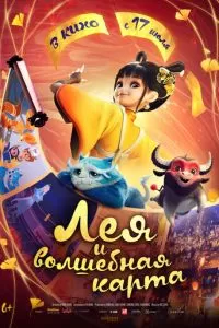 Лея и волшебная карта (2024)