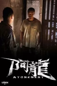 Искупление (2025)
