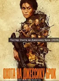 Охота на Джессику Брок (2025)